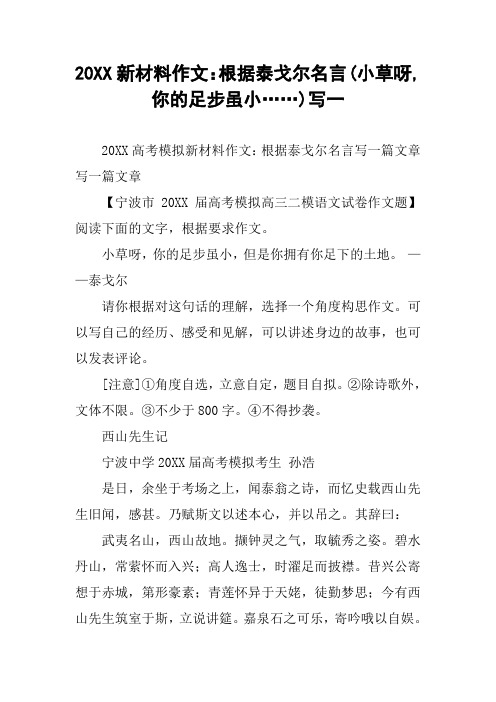 20XX新材料作文:根据泰戈尔名言(小草呀,你的足步虽小……)写一
