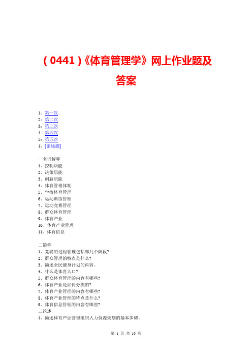 【西大2017版】[0441]《体育管理学》网上作业题及答案