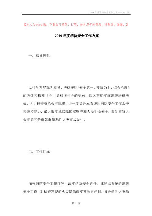 2019年度消防安全工作方案