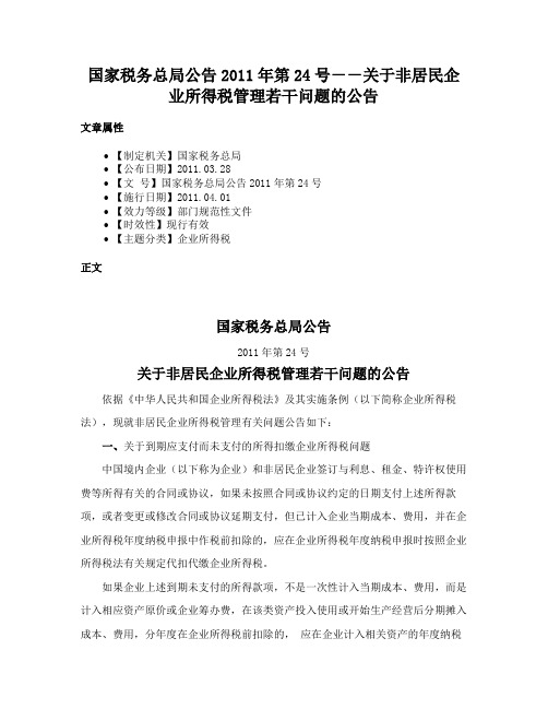 国家税务总局公告2011年第24号－－关于非居民企业所得税管理若干问题的公告