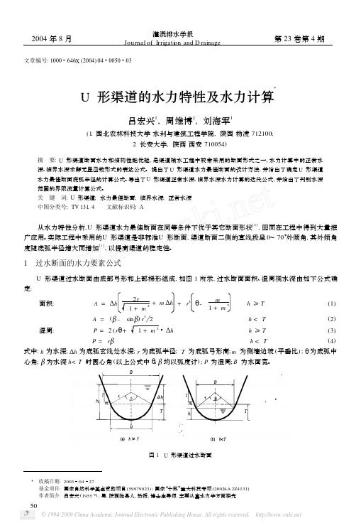 U形渠道的水力特性及水力计算