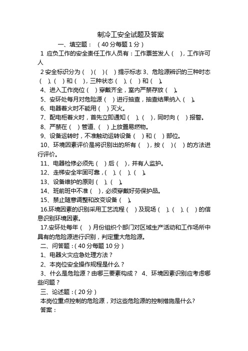 制冷工安全试题及答案