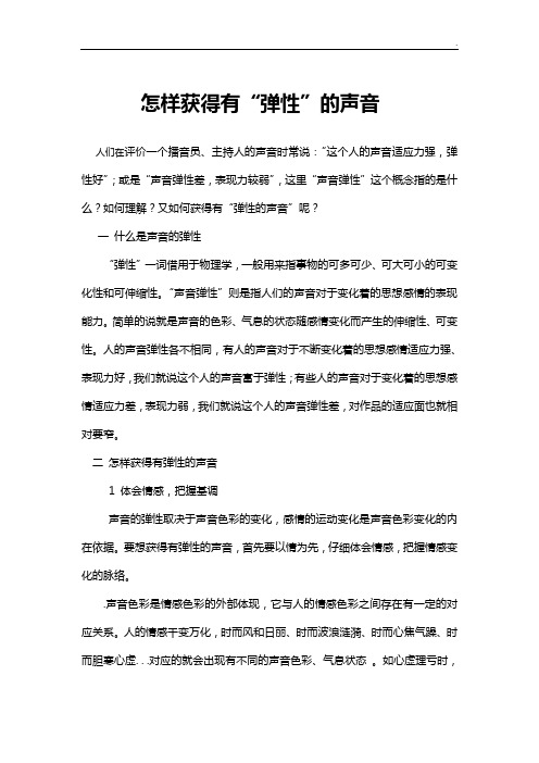 怎样获得有“弹性”的声音