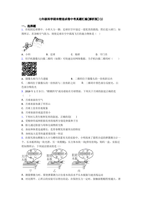 七年级科学期末精选试卷中考真题汇编[解析版](1)