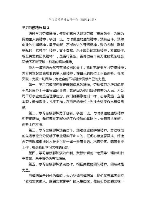 学习劳模精神心得体会（精选14篇）