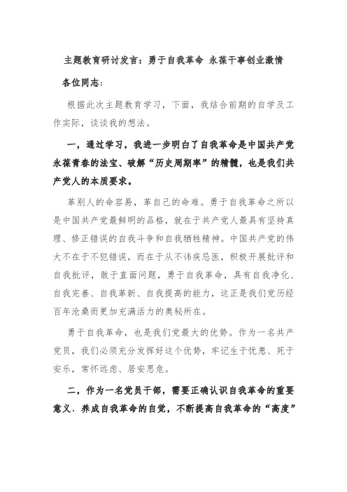 主题教育研讨发言：勇于自我革命 永葆干事创业激情 