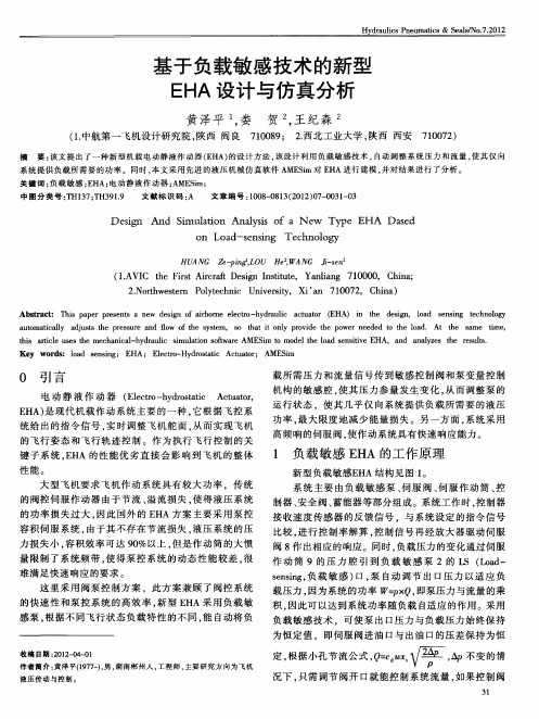 基于负载敏感技术的新型EHA设计与仿真分析