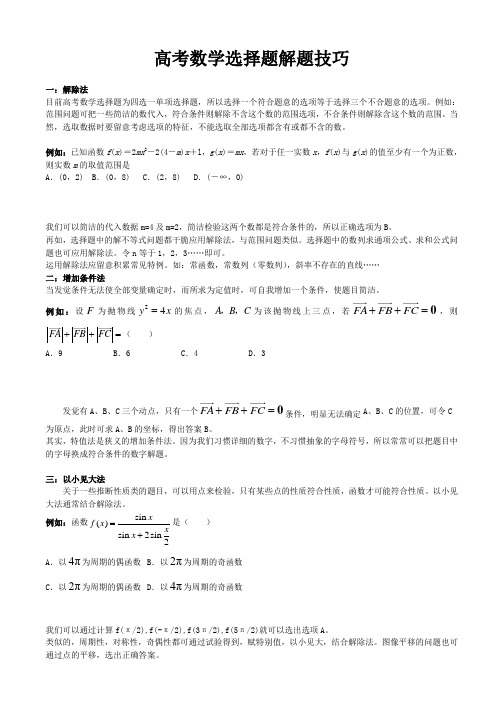 高考数学选择填空解题技巧——学生专用