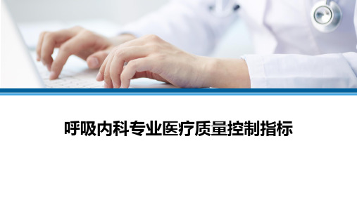 《呼吸内科专业医疗质量控制指标》管理规范解读课件PPT