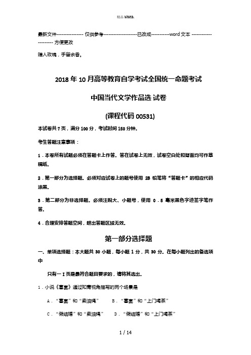 10月自考00531中国当代文学作品选试题及答案含评分标准(优选.)