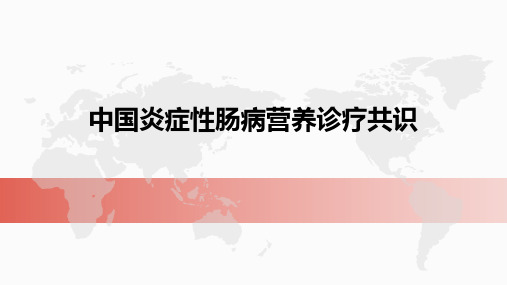 中国炎症性肠病营养诊疗共识