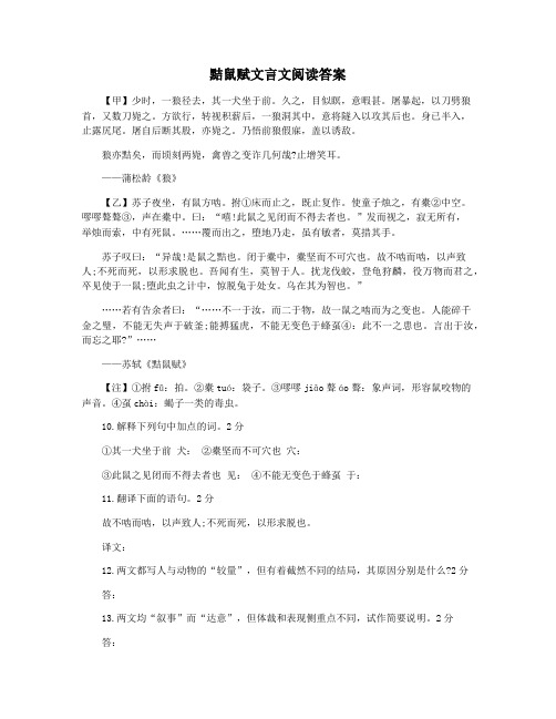 黠鼠赋文言文阅读答案