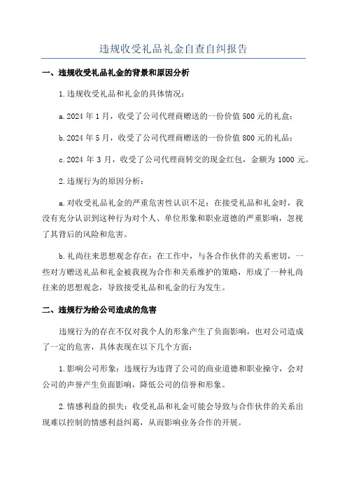 违规收受礼品礼金自查自纠报告