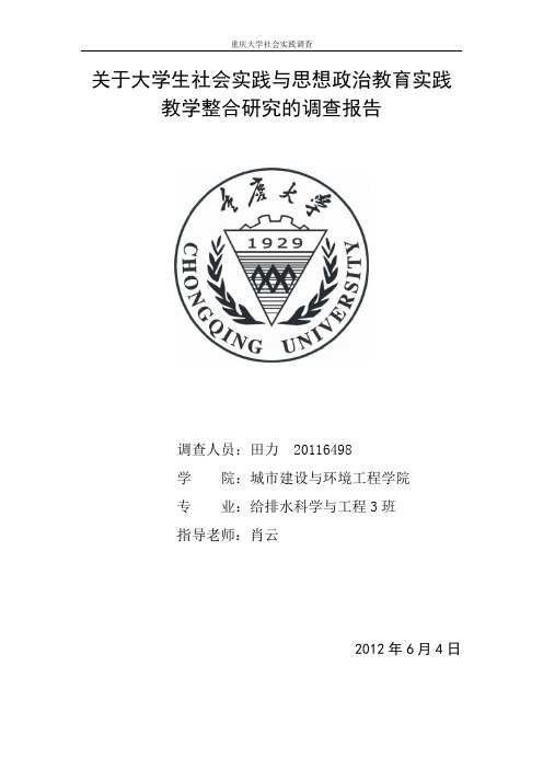 关于大学生社会实践与思想政治教育实践教学整合研究的调查报告