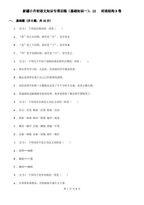 新疆小升初语文知识专项训练(基础知识一)：12   词语结构D卷