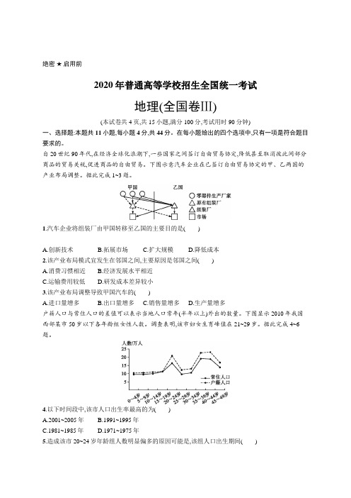 2020年普通高等学校招生全国统一考试地理(全国卷Ⅲ)