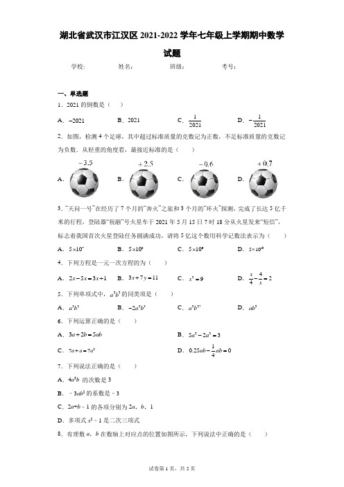 湖北省武汉市江汉区2021-2022学年七年级上学期期中数学试题(含答案解析)