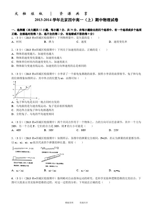 资料：学年北京四中高一(上)期中物理试卷(学生版)