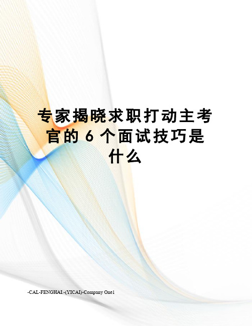 专家揭晓求职打动主考官的6个面试技巧是什么