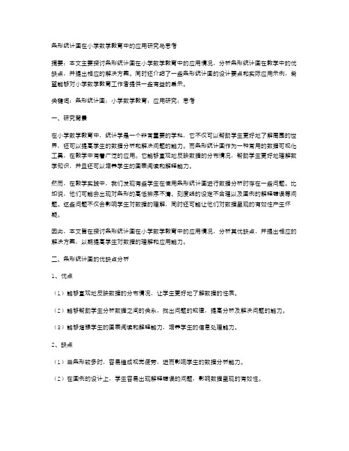 【教育研究】条形统计图在小学数学教育中的应用研究与思考