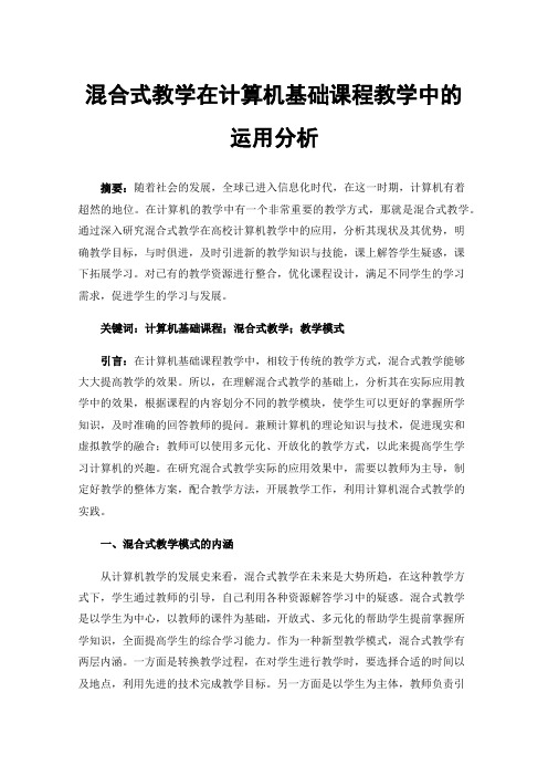 混合式教学在计算机基础课程教学中的运用分析