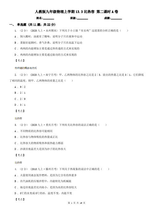 人教版九年级物理上学期13.3比热容 第二课时A卷