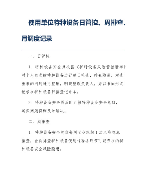 使用单位特种设备日管控、周排查、月调度记录