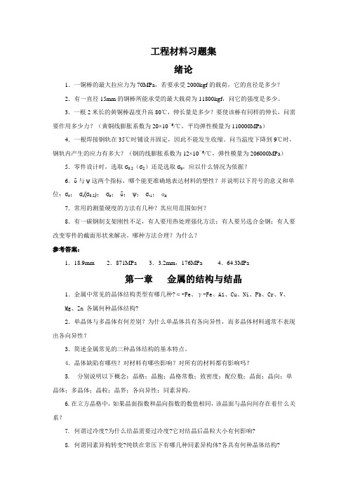 工程材料习题集