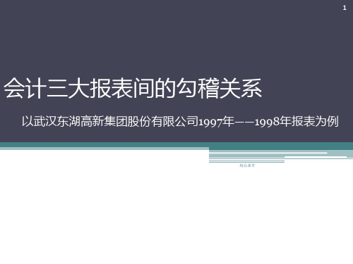 会计三大报表间的勾稽关系以武汉东湖高新集团股份有限公司——报表为例PPT课件