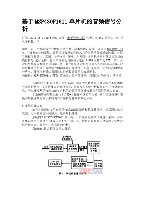 基于MSP430F1611单片机的音频信号分析