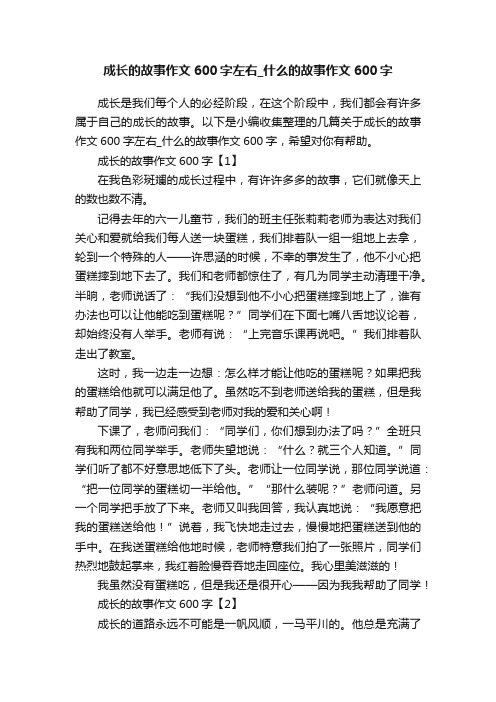 成长的故事作文600字左右_什么的故事作文600字