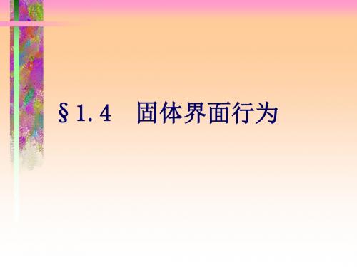 【材料课件】固体界面行为