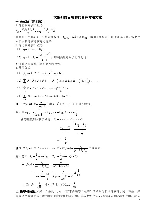 数列求和的8种常用方法(最全)