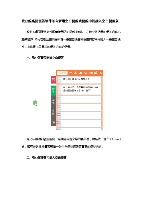 敬业签桌面便签软件怎么新增空白便签置顶或便签中间插入空白便签条