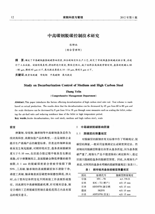 中高碳钢脱碳控制技术研究