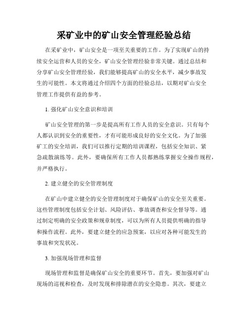 采矿业中的矿山安全管理经验总结