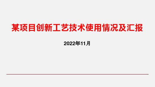 某项目创新工艺技术使用情况及汇报2022年ppt75页