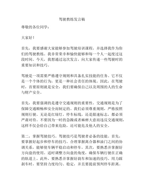 驾驶教练发言稿