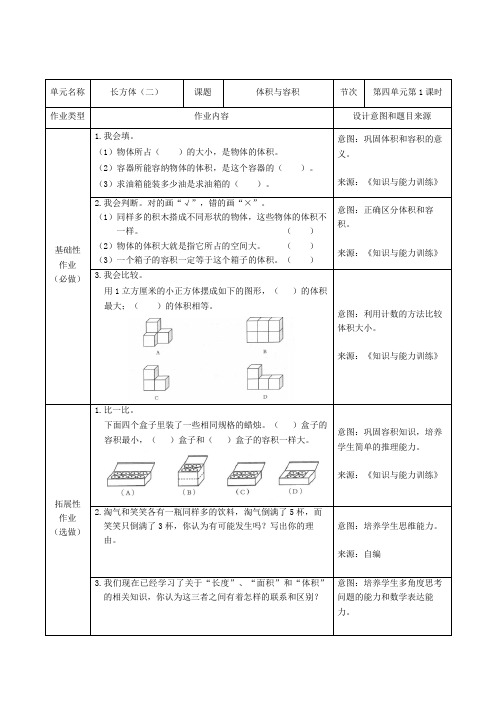 北师大版小学数学五年级下册 长方体(二) 双减分层书面作业设计案例 样例