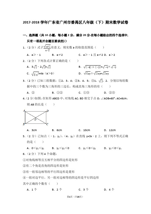 2017-2018学年广东省广州市番禺区八年级(下)期末数学试卷