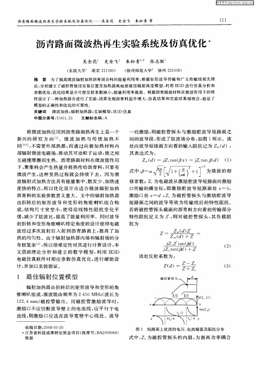 沥青路面微波热再生实验系统及仿真优化