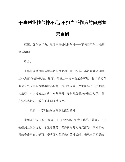 干事创业精气神不足,不担当不作为的问题警示案例