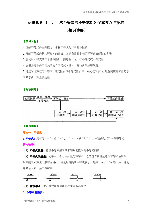  《一元一次不等式与不等式组》全章复习与巩固(知识讲解)七年级数学下册基础知识专项讲练(人教版)