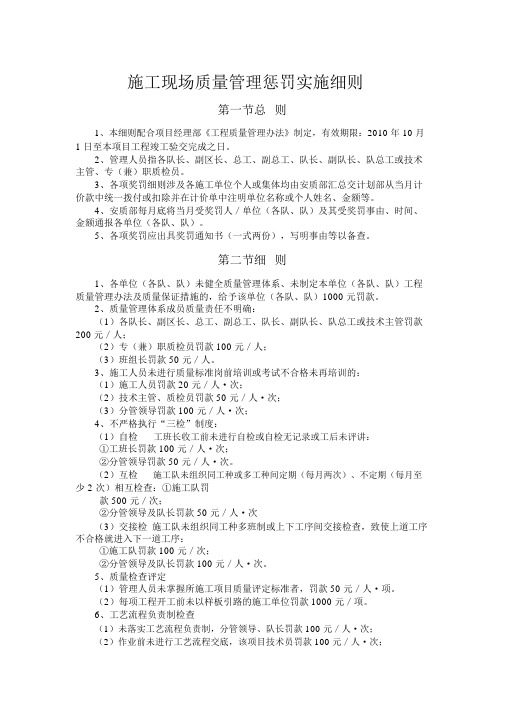 施工现场质量管理惩罚实施细则