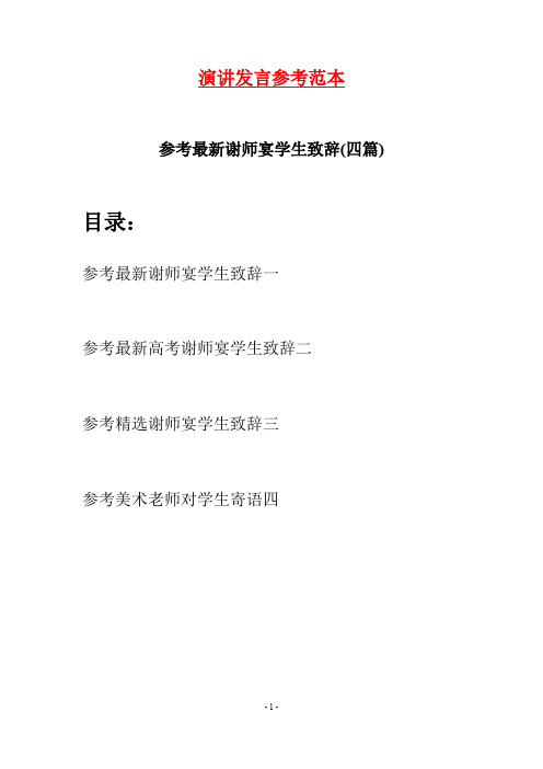 参考最新谢师宴学生致辞(四篇)