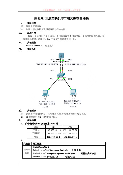 实验九三层交换机与二层交换机的连接