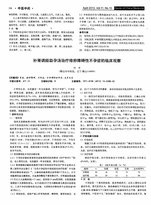 补肾调经助孕汤治疗排卵障碍性不孕症的临床观察