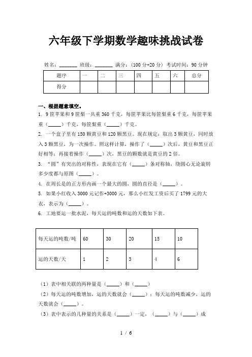 六年级下学期数学趣味挑战试卷