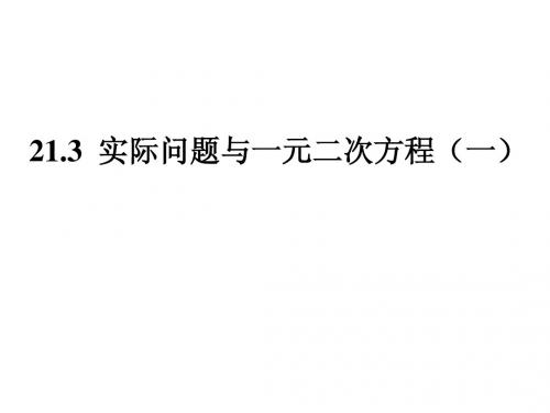 21.3.1实际问题与一元二次方程探究1