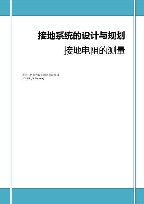 接地系统的设计与规划与接地电阻测试